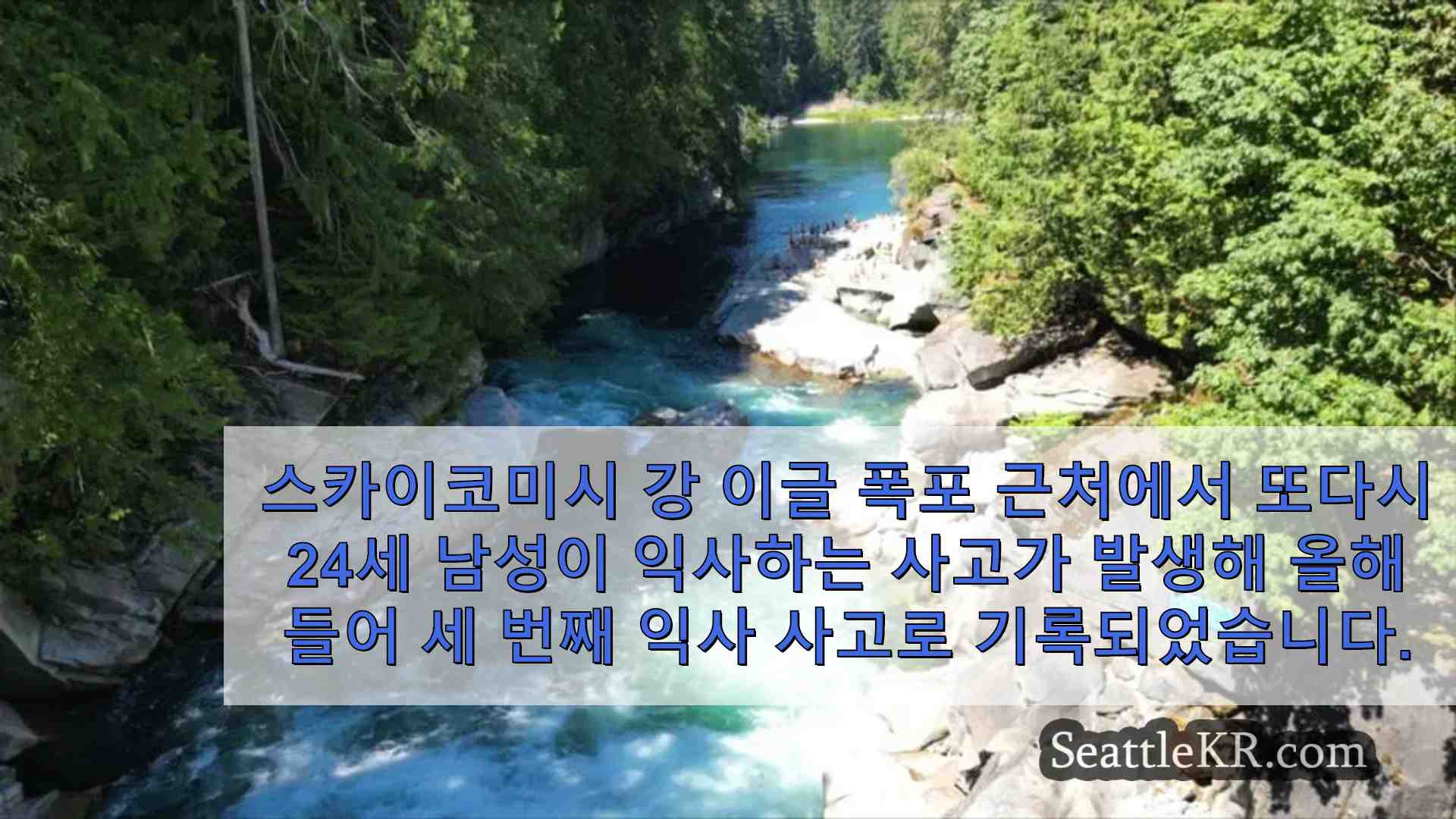 올해 이글 폭포에서 세 번째 익사 사고로 지역 사회가 폐쇄를 요구하고 있습니다.