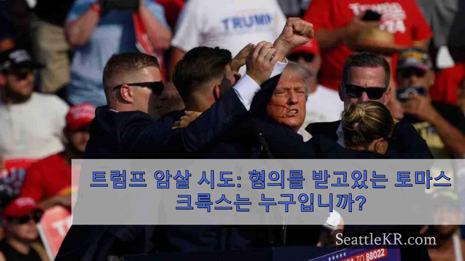 트럼프 암살 시도 트럼프를 저격한 혐의를 받고 있는 토마스 크룩스는 누구인가요?