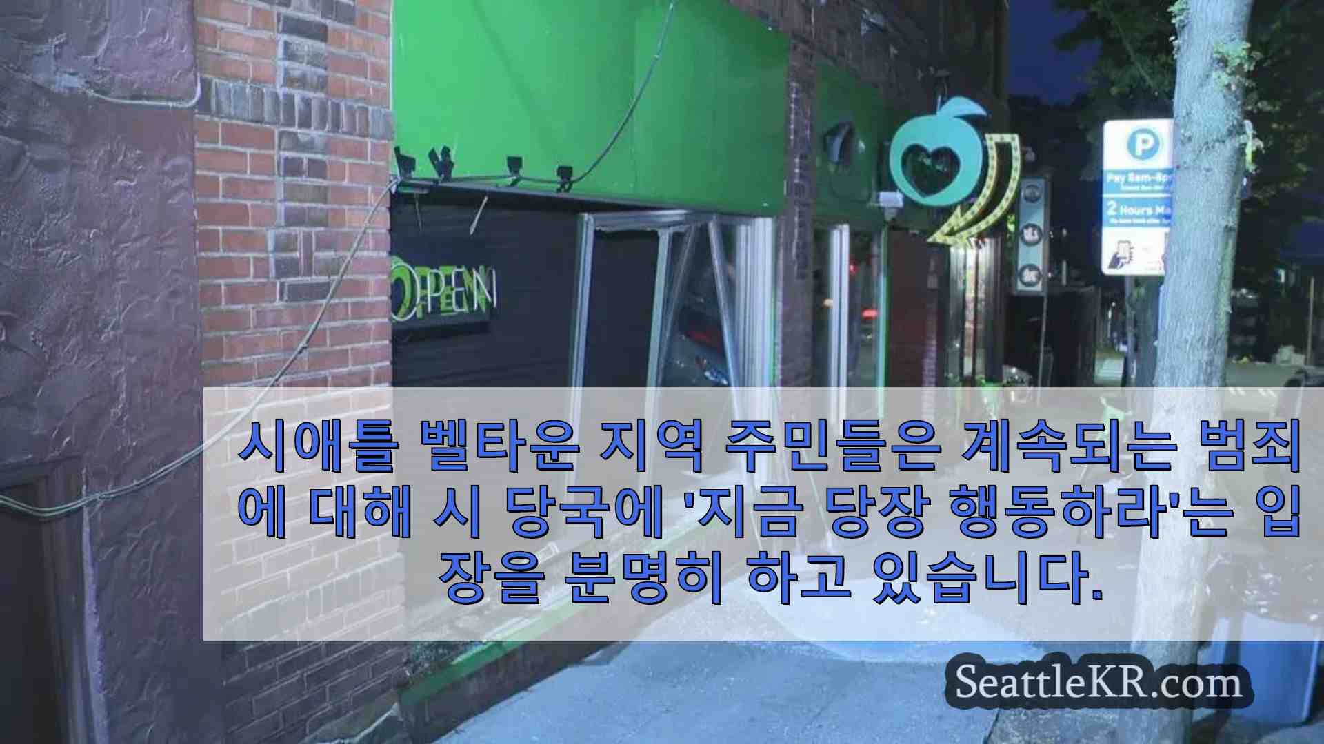 재산 범죄는 도시에 중요하지 않다 벨타운 범죄에 지친 시애틀 주민들