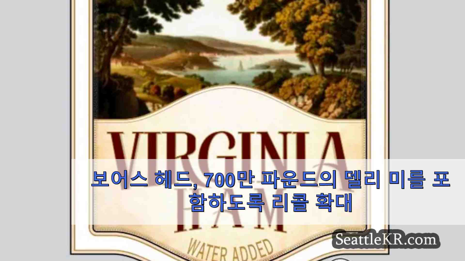 보어스 헤드 리스테리아 발생과 관련된 700만 파운드의 델리 육류를 포함하도록 리콜 확대