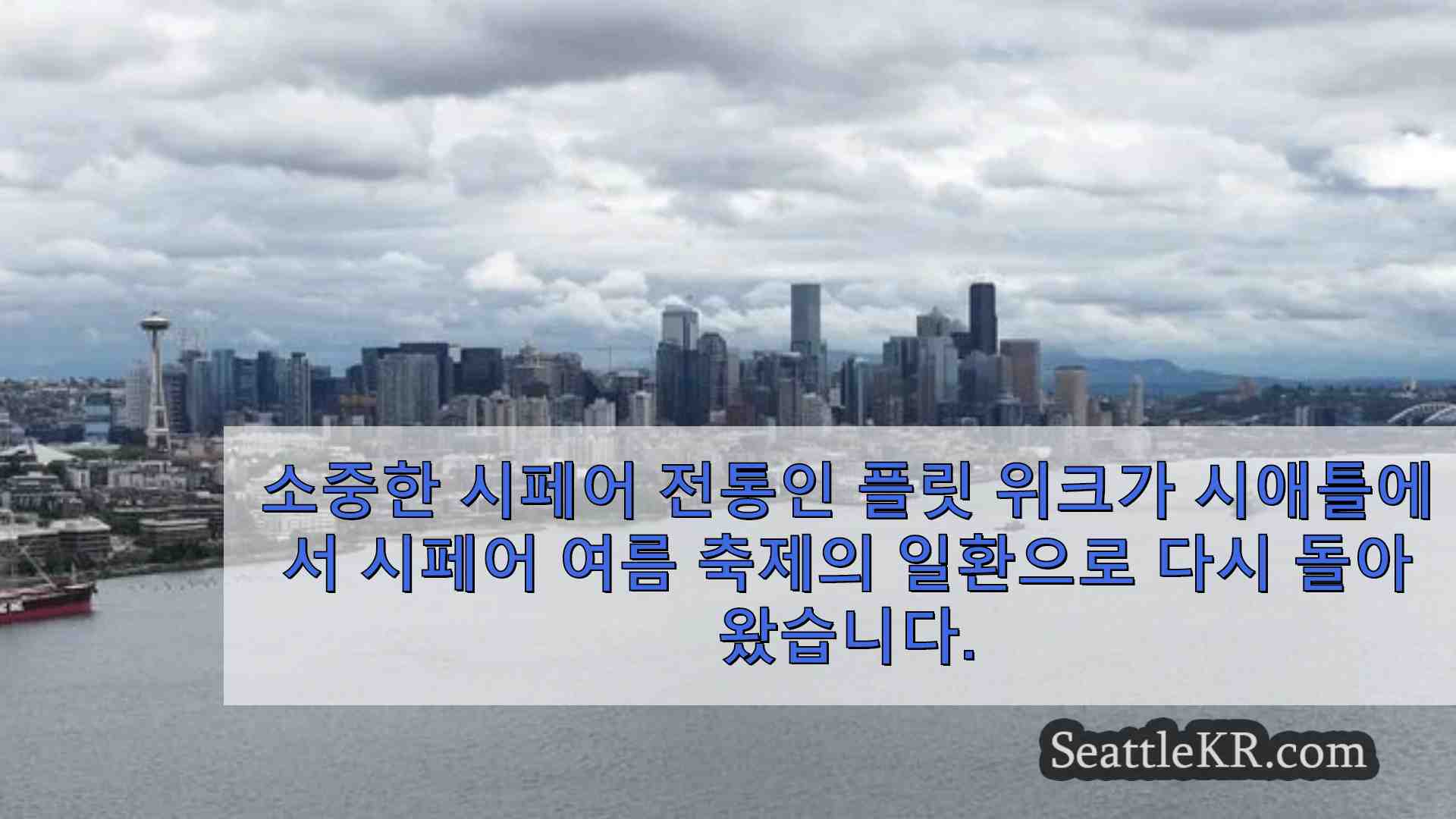 시애틀 뉴스 SeattleKR