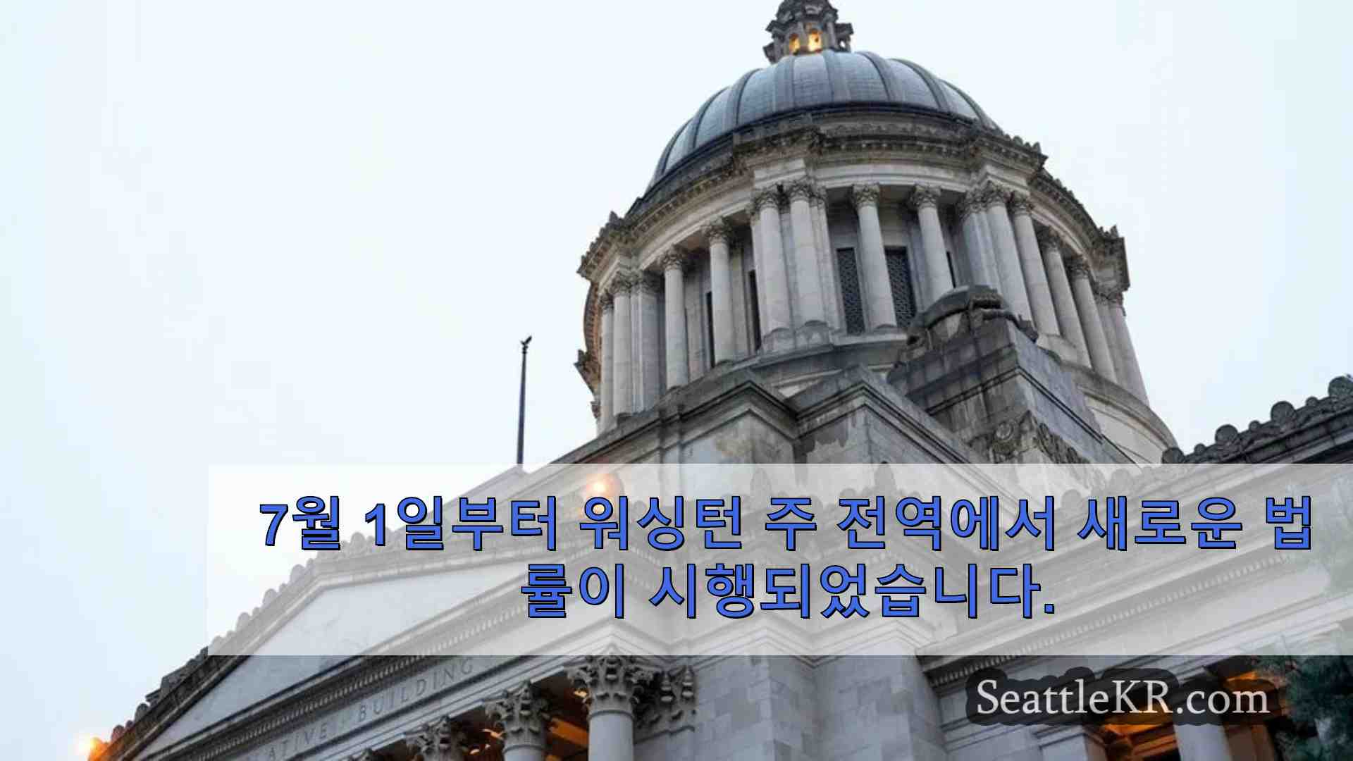 워싱턴 주에서 새로운 법률이 시행됩니다.