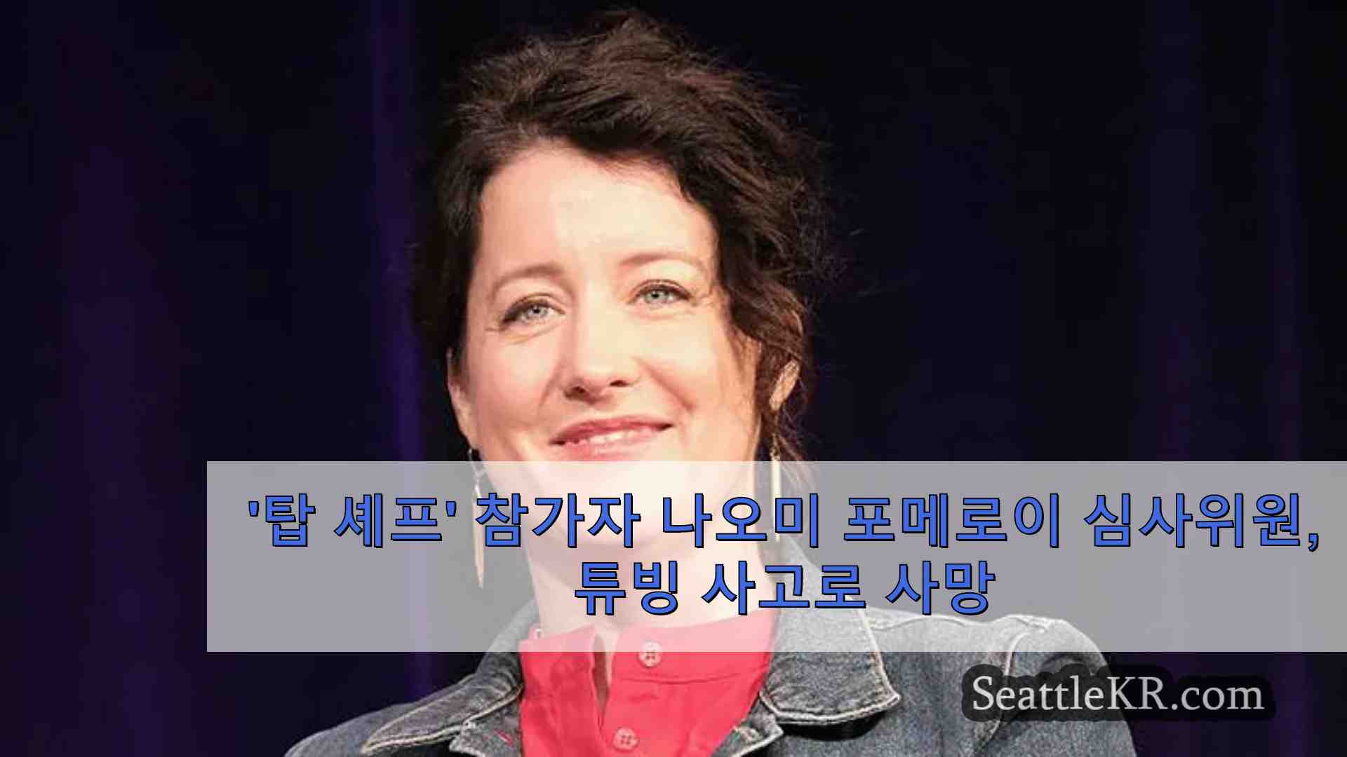 탑 셰프 참가자 나오미 포메로이 심사위원 튜빙 사고로 사망