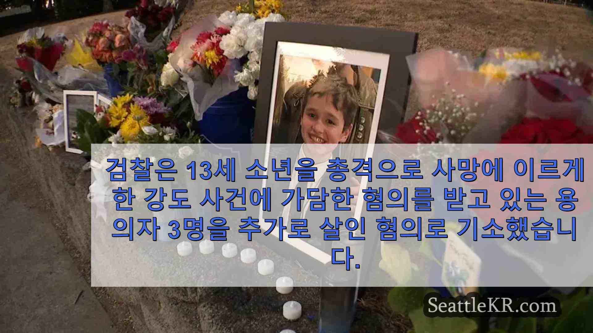 켄트에서 13 세 소년의 치명적인 총격 사건으로 살인 혐의로 3 명의 용의자 추가 기소