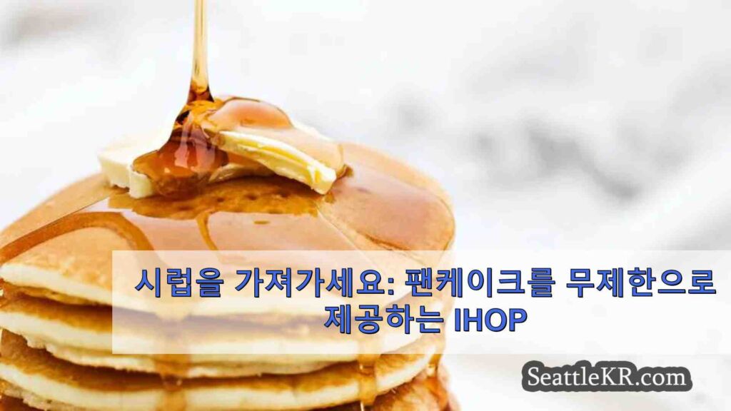 시럽을 가져가세요: 팬케이크를 무제한으로 제공하는 IHOP