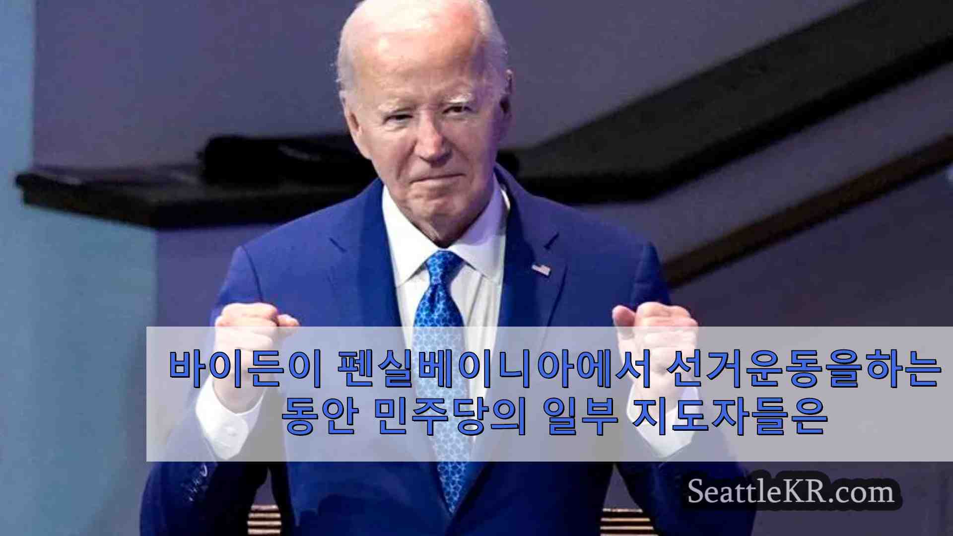 바이든이 펜실베니아에서 선거운동을하는 동안 하원의 일부 민주당 지도자들은 그가 물러나야한다고 말합니다.