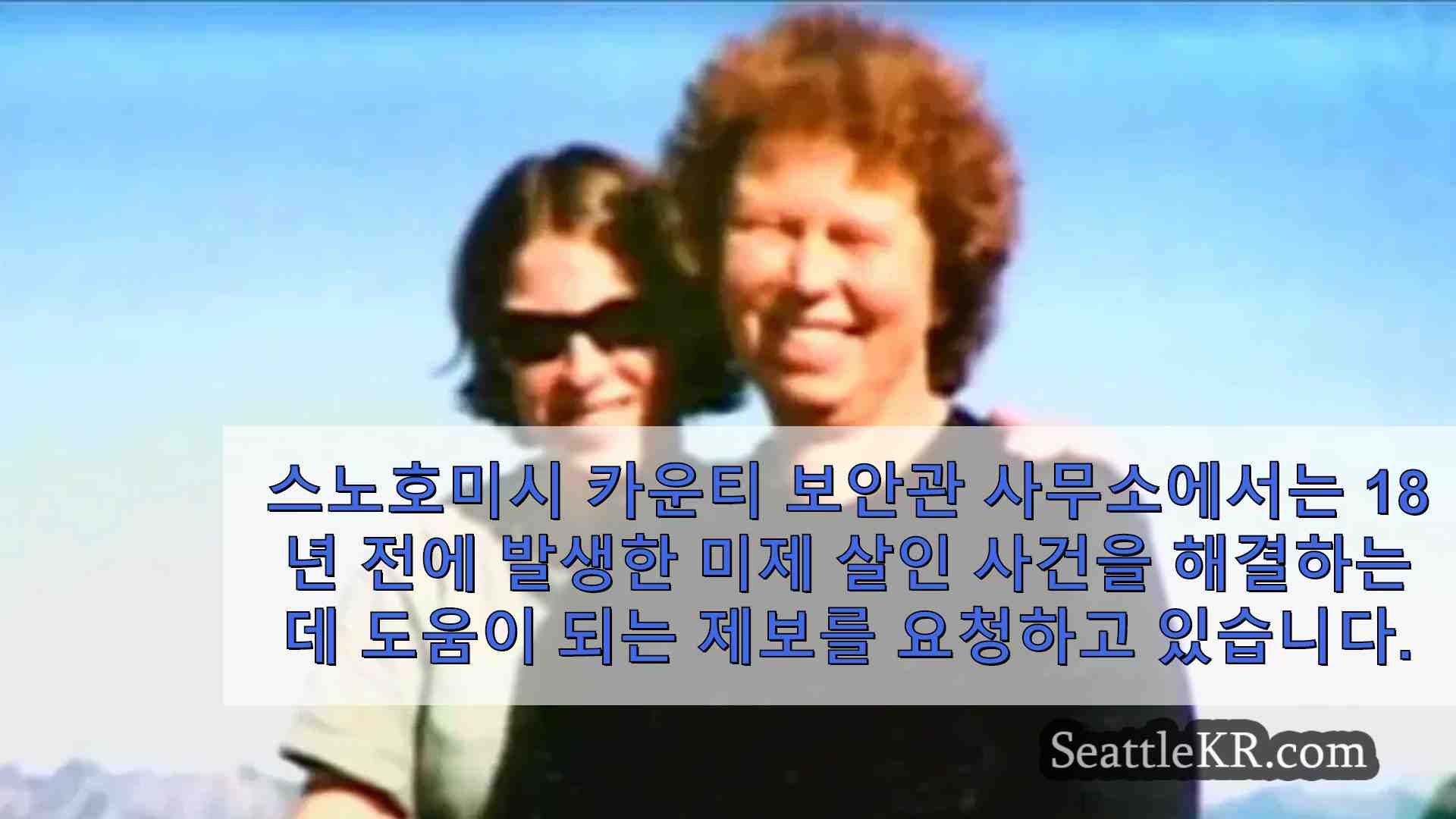 2006년 시애틀 엄마와 딸이 그라니트 폭포 근처에서 하이킹을 하던 중 살해된 사건에 대한 제보를 구합니다.