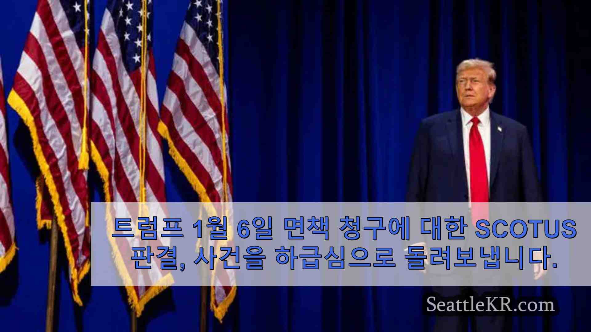 트럼프의 1월 6일 면책 청구에 대한 SCOTUS 판결 사건을 하급 법원으로 돌려보냄