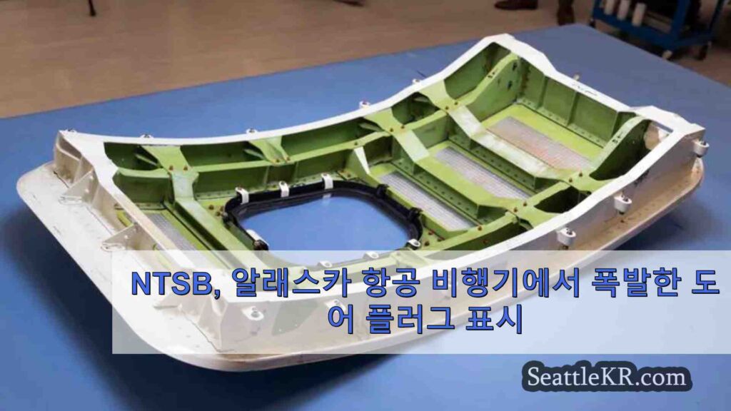 NTSB, 알래스카 항공 비행기에서 폭발한 도어 플러그 표시