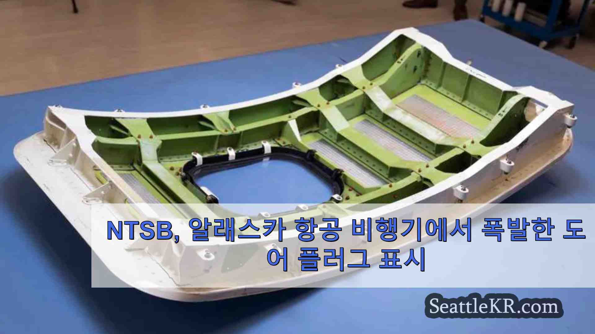 NTSB 알래스카 항공 비행기에서 폭발한 도어 플러그 표시