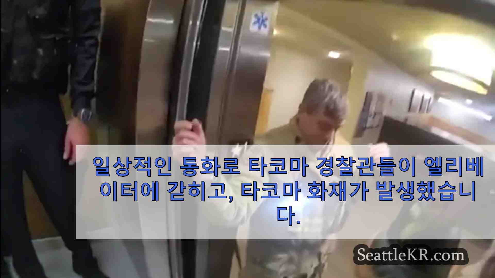 일상적인 호출로 엘리베이터에 갇힌 타코마 경찰관 타코마 소방서에서 구조 요청