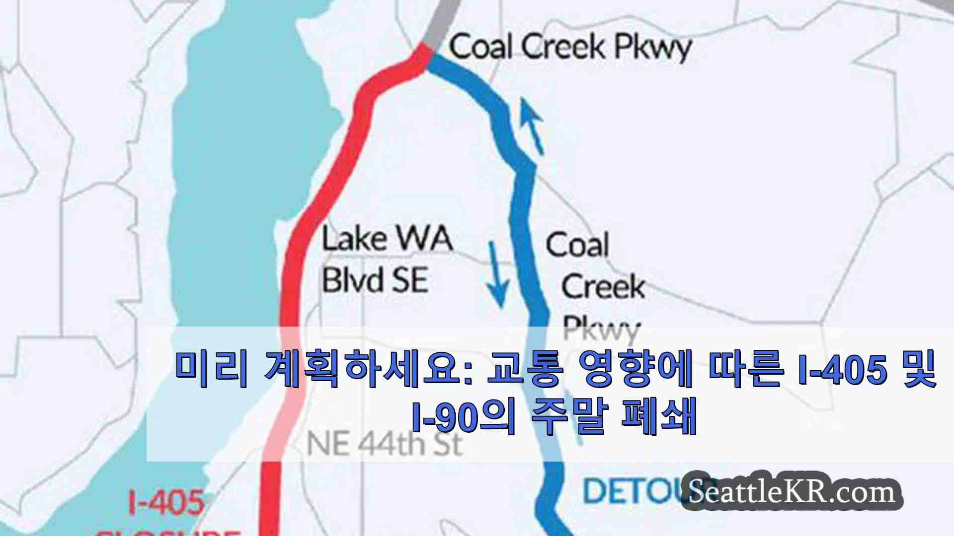 미리 계획하세요 교통 영향에 따른 I-405 및 I-90의 주말 폐쇄