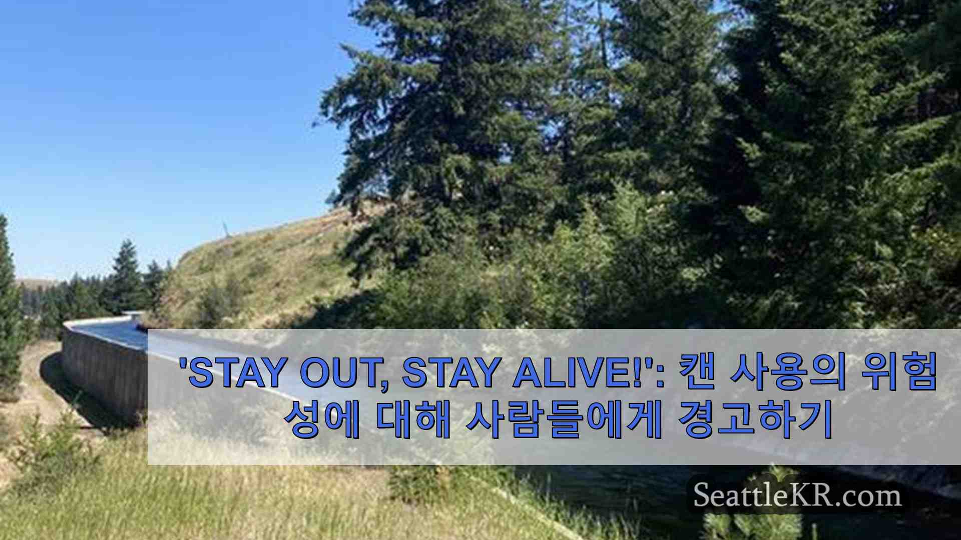 Stay Out Stay Alive! 레크리에이션을 위한 운하 시스템 사용의 위험성에 대한 경고