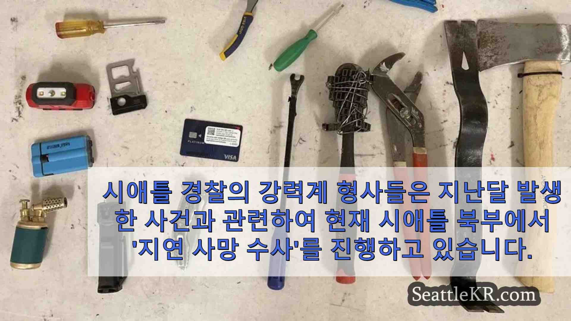 시애틀 경찰은 시애틀 북부 자동차 배회 사건 이후 지연된 사망 조사를 시작합니다.