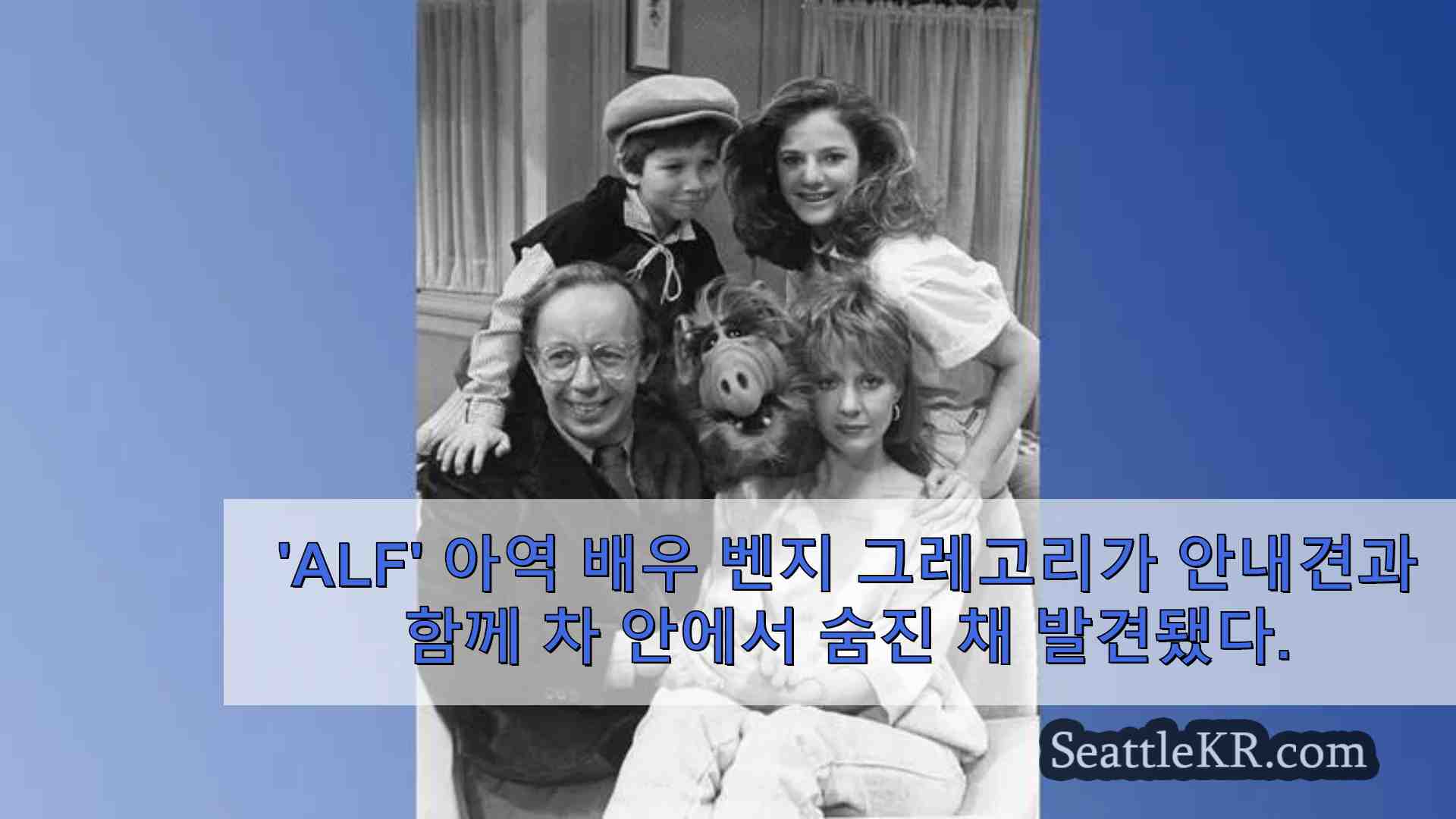 ALF 아역 배우 벤지 그레고리가 안내견과 함께 차 안에서 숨진 채 발견됐다.