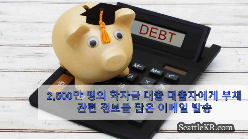 2,500만 명의 학자금 대출 대출자에게 채무 탕감 옵션을 설명하는