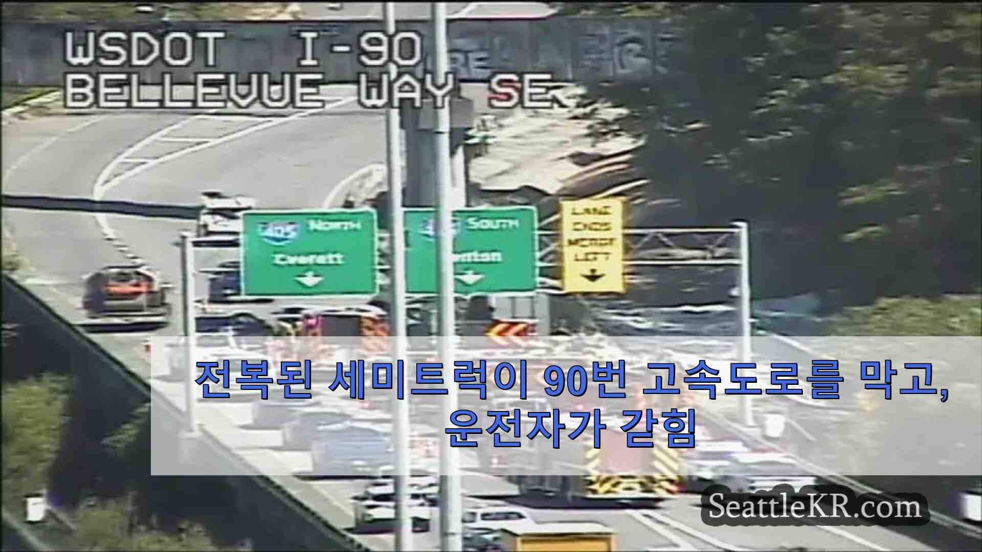 전복된 세미트럭이 90번 고속도로를 막고 운전자가 갇힘