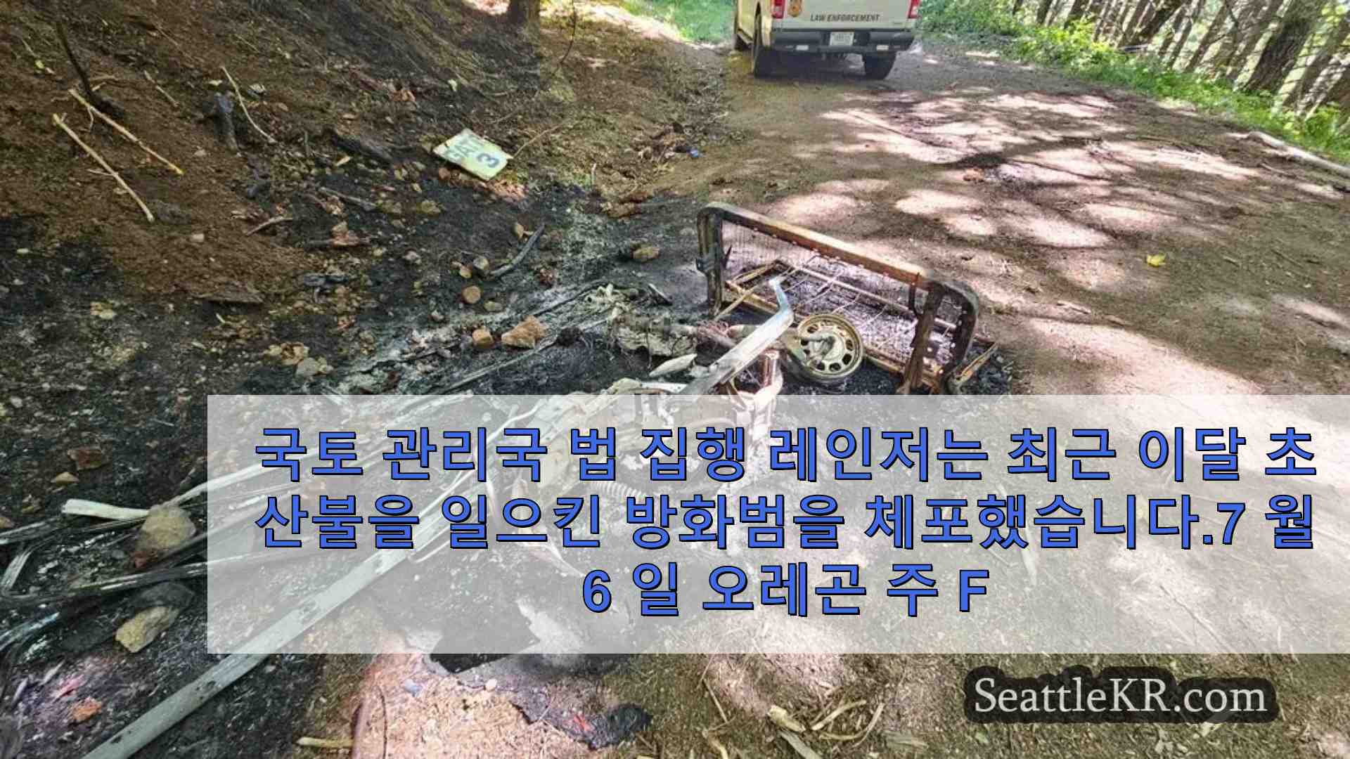 산불이 확대됨에 따라 BLM 레인저가 윌라멧 국유림 방화범을 체포합니다.