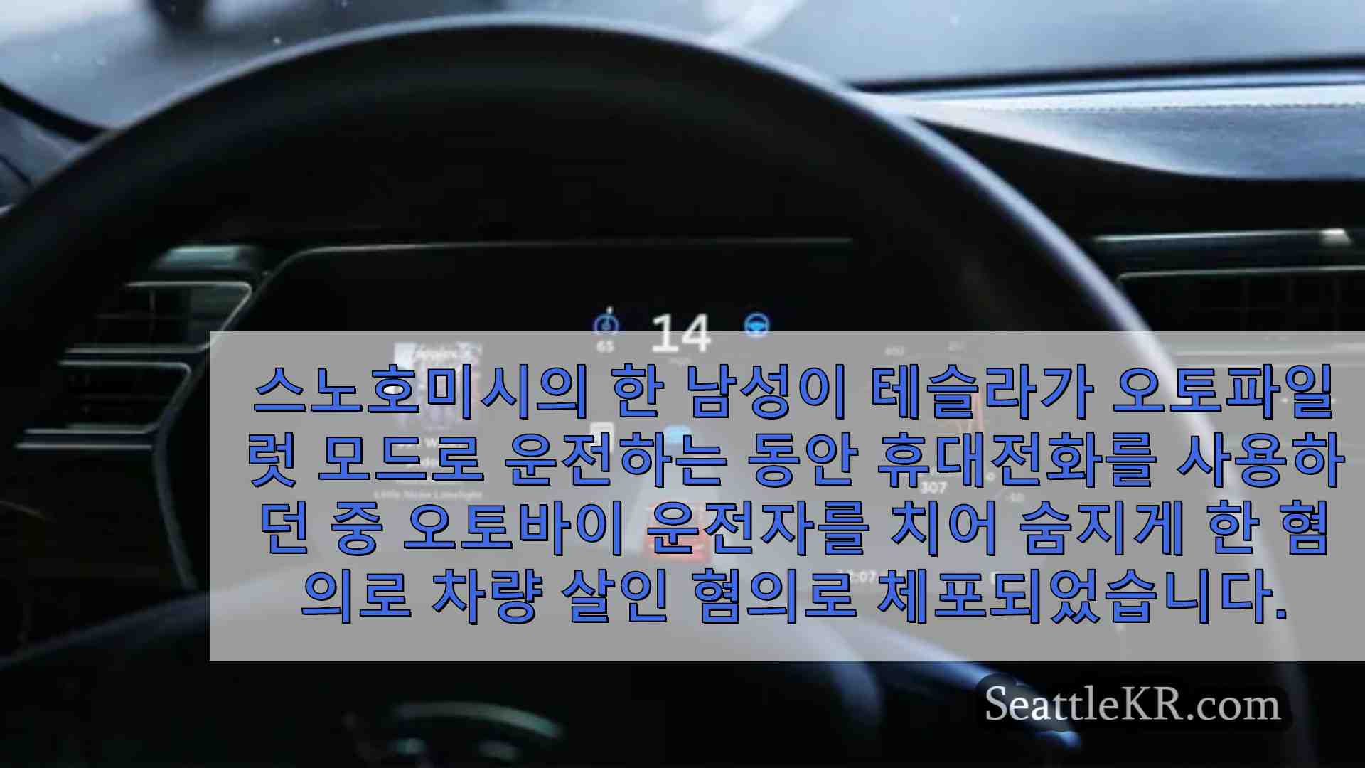 오토바이 운전자를 죽인 시애틀 지역 충돌 사고에서 테슬라는 자율 주행 시스템을 사용하고 있었다고 당국은 말합니다.