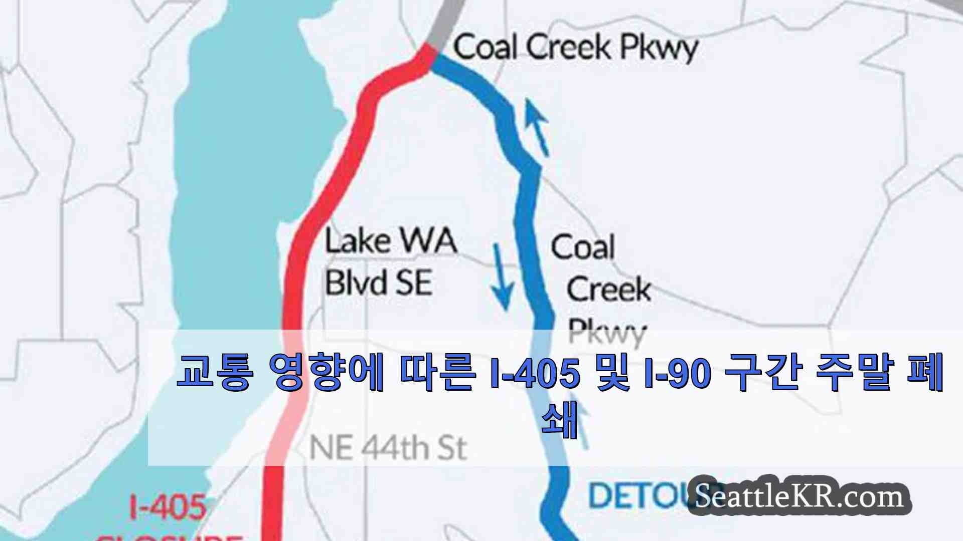 교통 영향에 따른 I-405 및 I-90 구간 주말 폐쇄