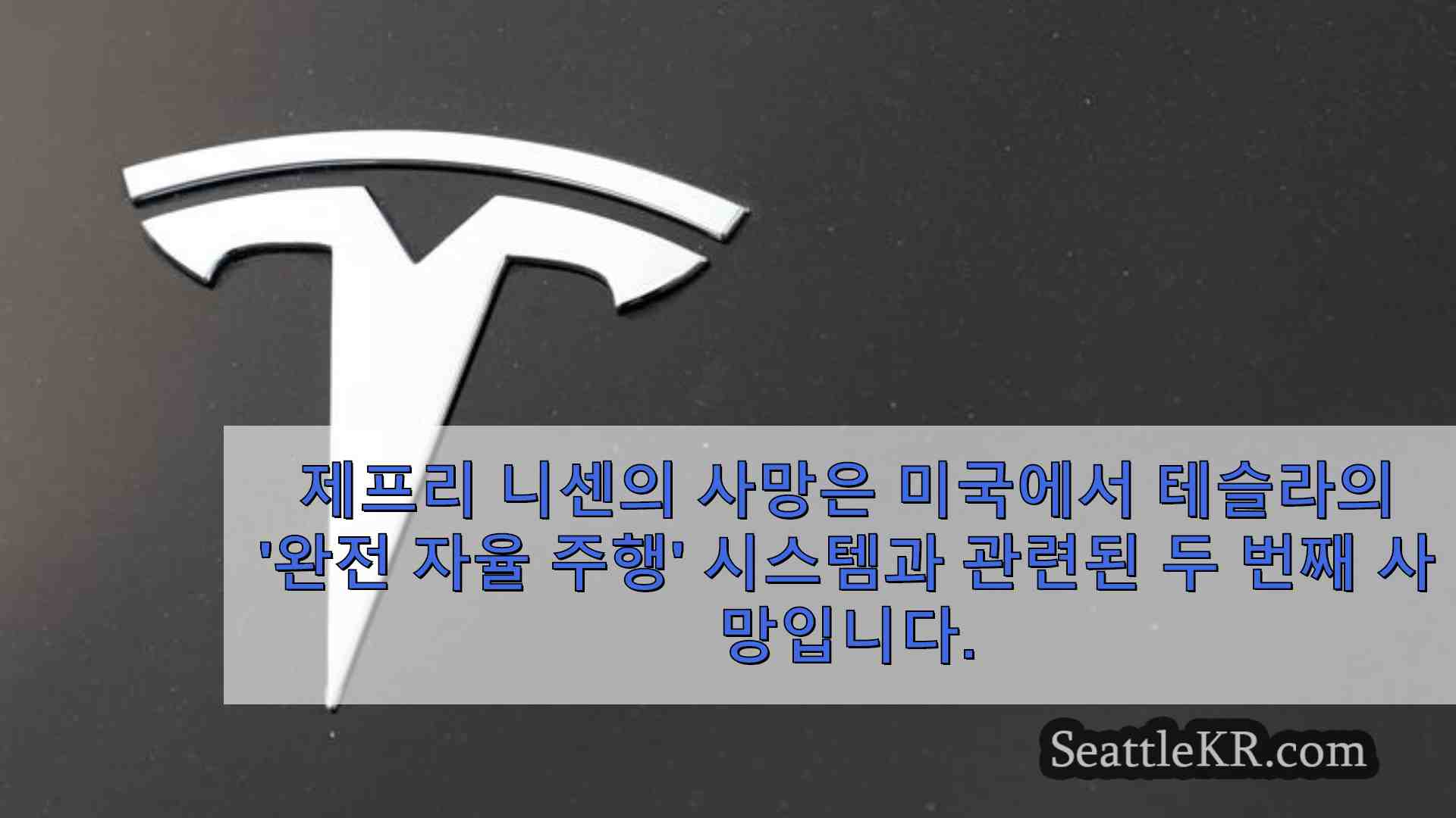 오토바이 운전자를 죽인 스노호미시 카운티 충돌 사고의 테슬라는 자율 주행 시스템을 사용하고 있었다고 당국은 말합니다.