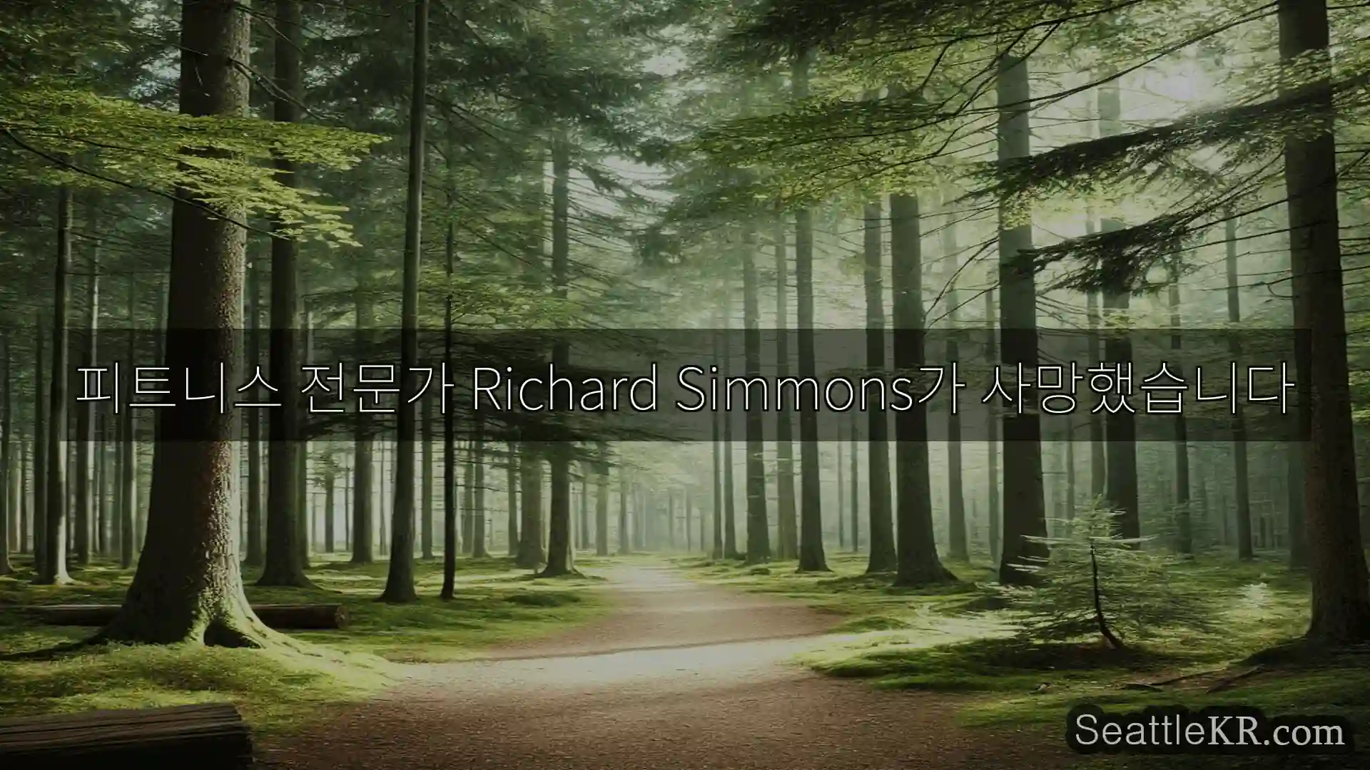 시애틀 뉴스 피트니스 전문가 Richard Simmons가 사망했습니다