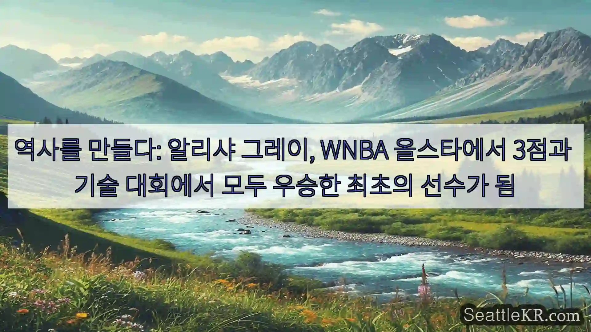 시애틀 뉴스 역사를 만들다: 알리샤 그레이, WNBA 올스타에서 3점과