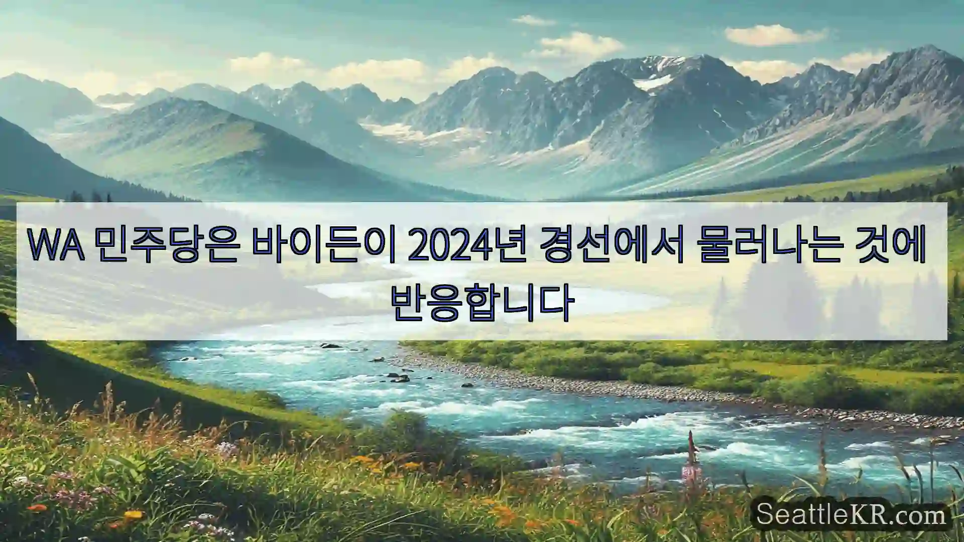 시애틀 뉴스 WA 민주당은 바이든이 2024년 경선에서 물러나는 것에