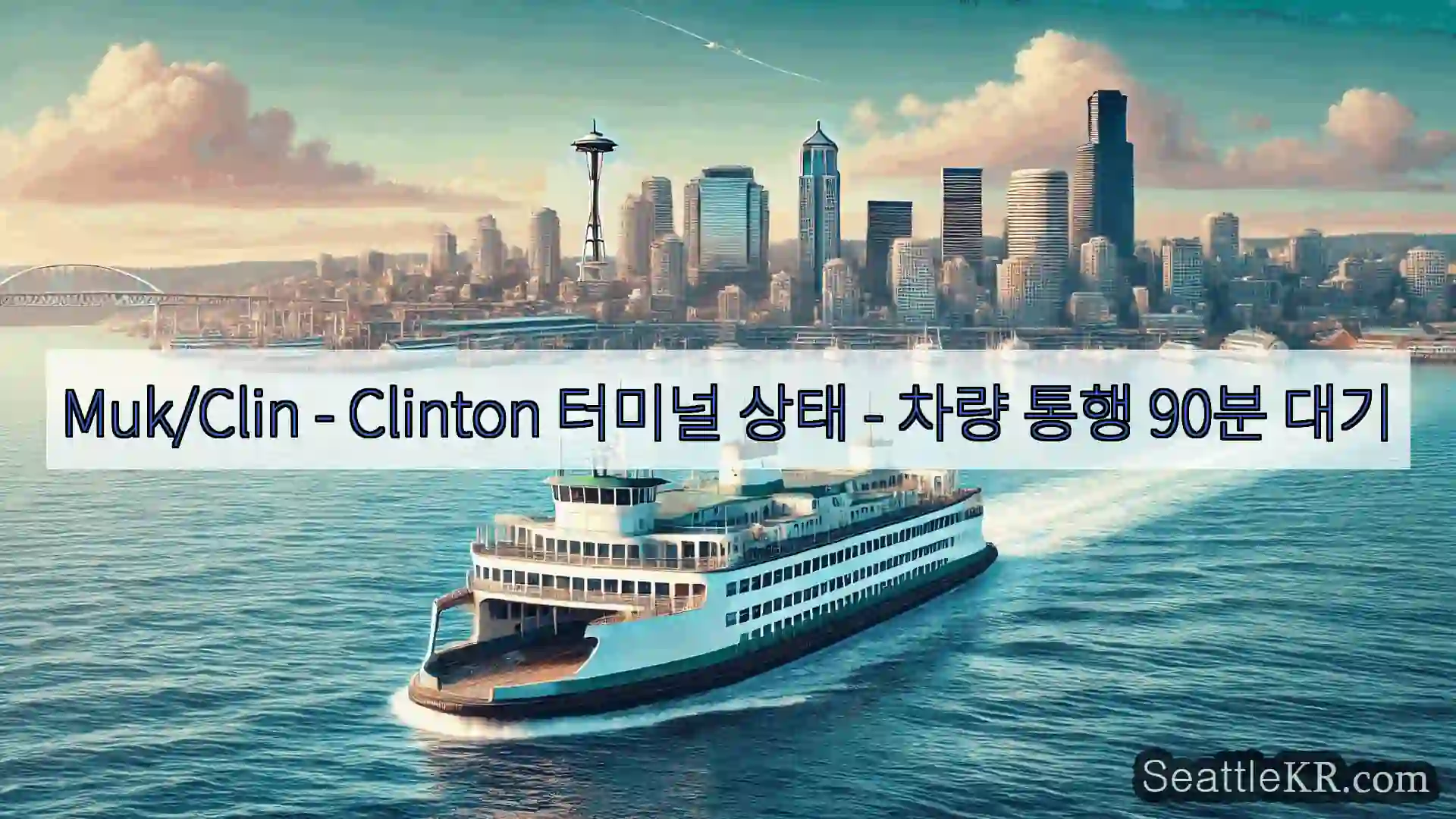 시애틀 페리 뉴스 Muk/Clin – Clinton 터미널 상태 – 차량 통행