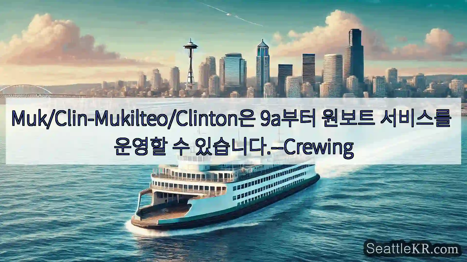 시애틀 페리 뉴스 Muk/Clin-Mukilteo/Clinton은 9a부터