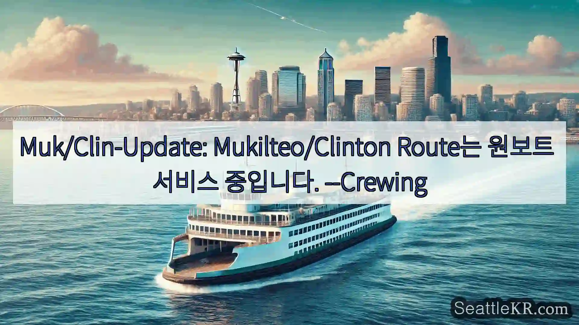 시애틀 페리 뉴스 Muk/Clin-Update: Mukilteo/Clinton