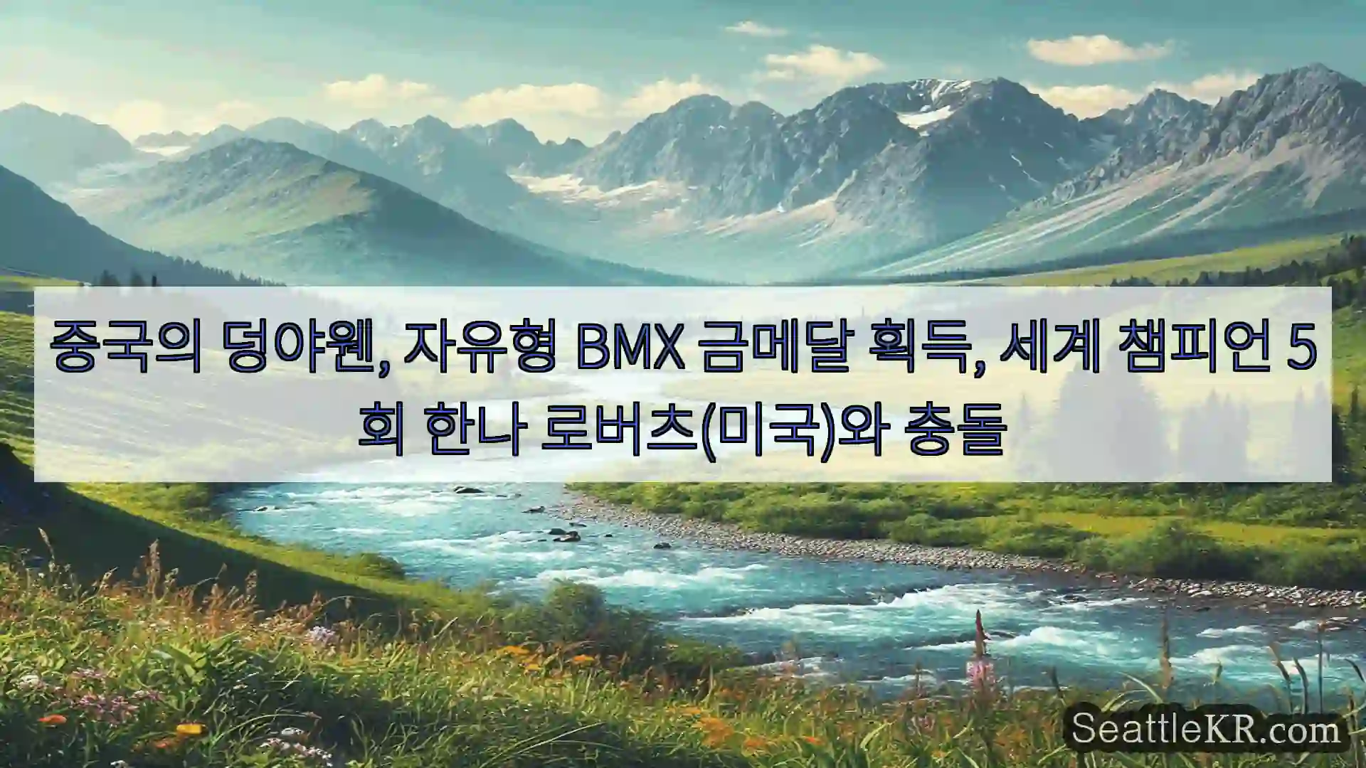 시애틀 뉴스 중국의 덩야웬, 자유형 BMX 금메달 획득, 세계 챔피언 5회