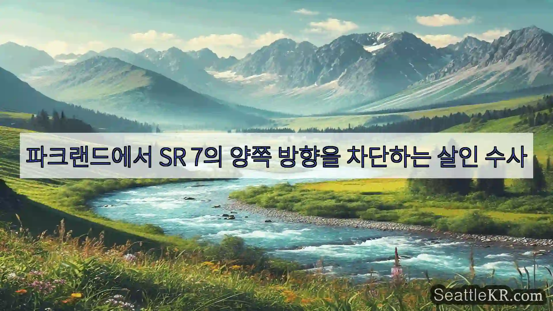 시애틀 뉴스 파크랜드에서 SR 7의 양쪽 방향을 차단하는 살인 수사