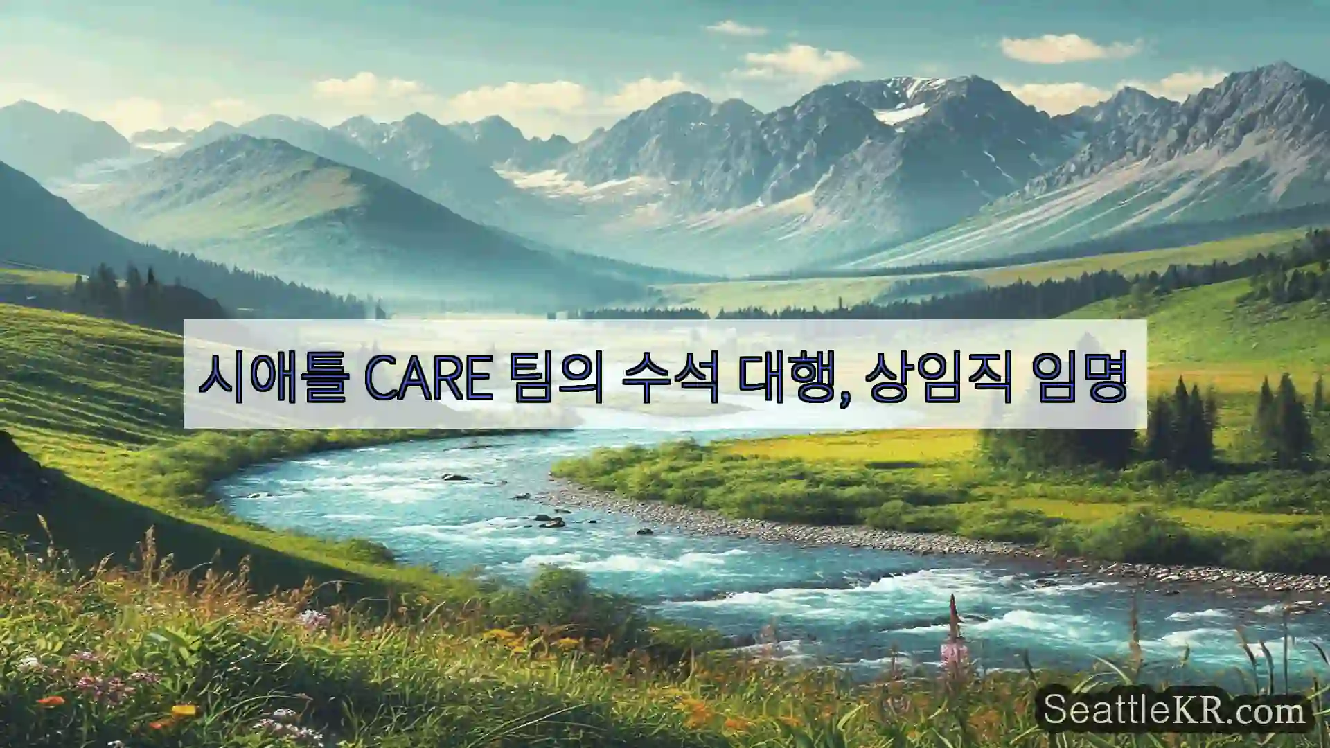 시애틀 뉴스 시애틀 CARE 팀의 수석 대행, 상임직 임명