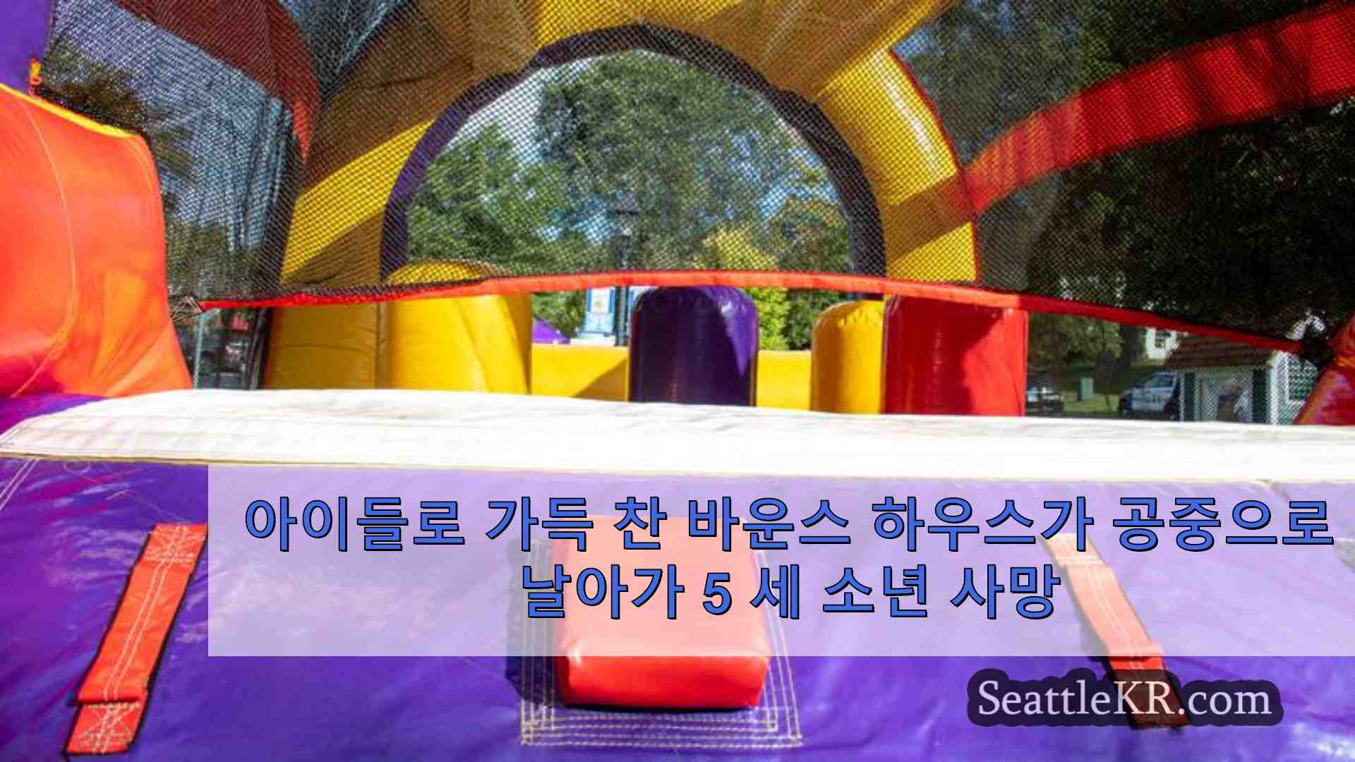 아이들로 가득 찬 바운스 하우스가 공중으로 날아가 5 세 소년 사망