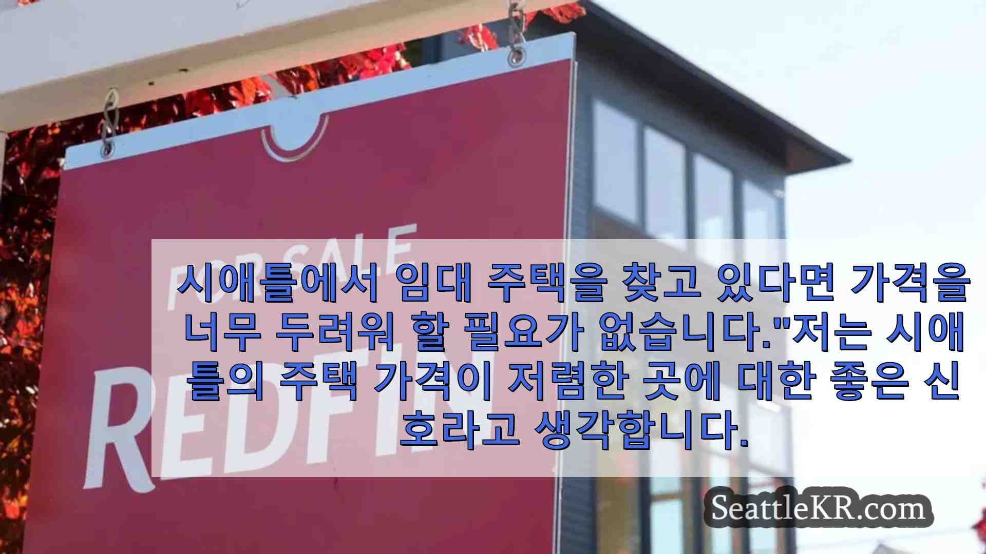 전문가 시애틀의 임대료 하락을 구역 개혁과 주택 공급 증가로 연결