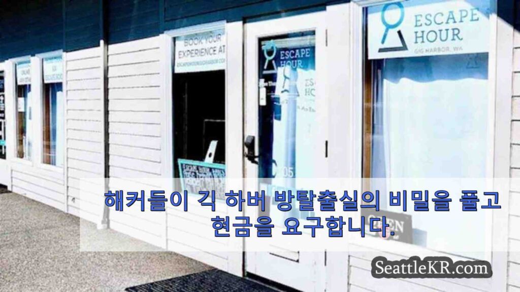 해커들이 긱 하버 방탈출실의 비밀을 풀고 현금을 요구합니다.