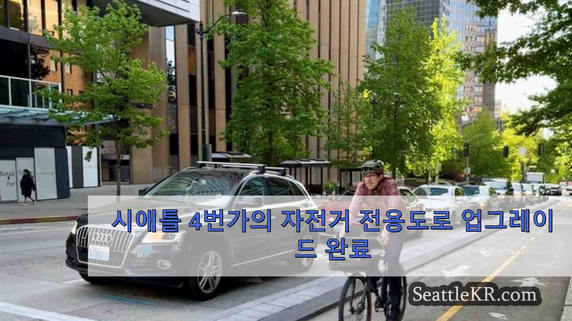 시애틀 4번가의 자전거 전용도로 업그레이드 완료