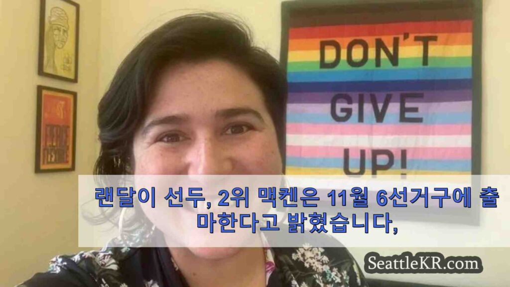 랜달 선두, 2위 맥웬은 11월 6선거구 출마, 프란츠는 판가름하기
