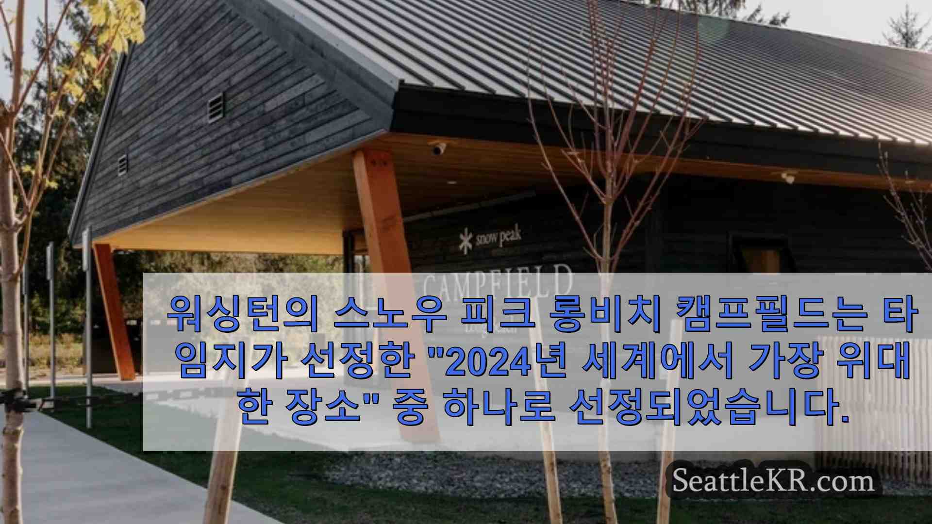 시애틀 뉴스 SeattleKR