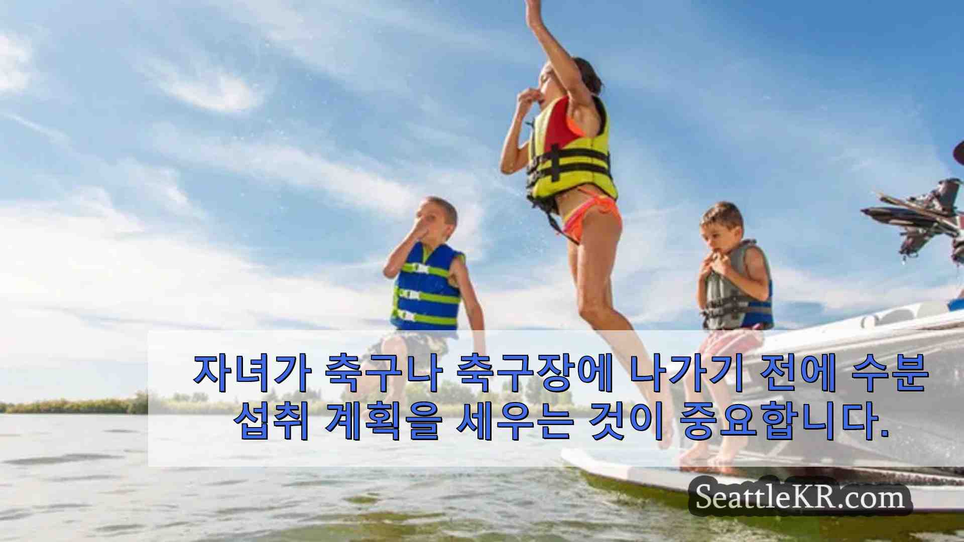 의사들은 어린이의 탈수 위험에 대해 경고하고 적절한 수분 섭취를 촉구합니다.