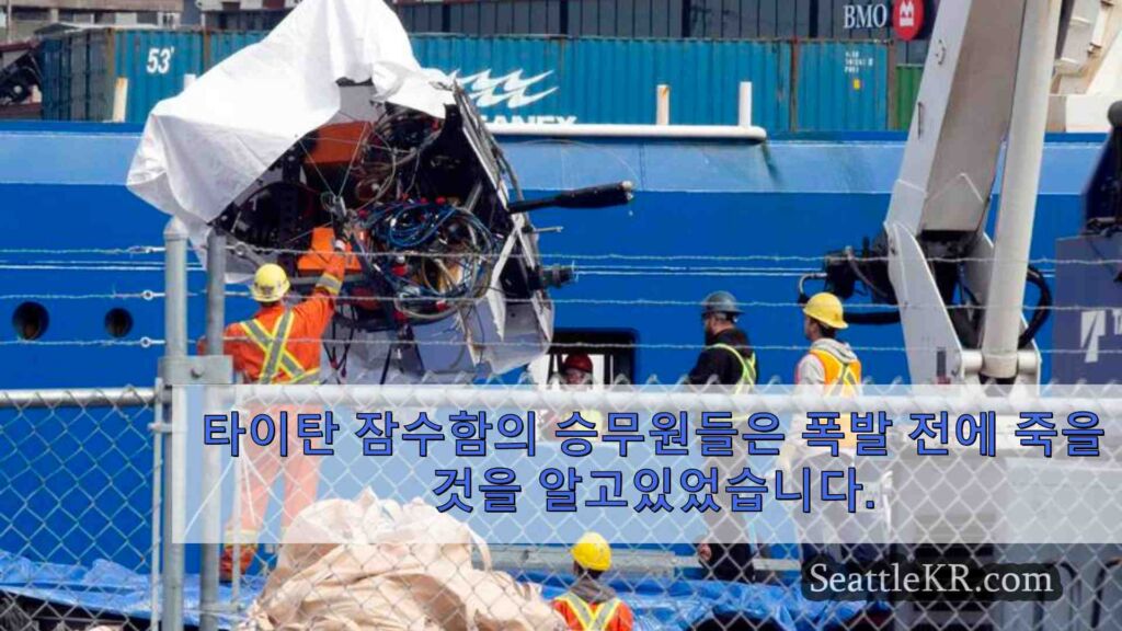 5천만 달러 이상의 소송에 따르면, 타이탄 잠수함 승무원들은 폭발 전에