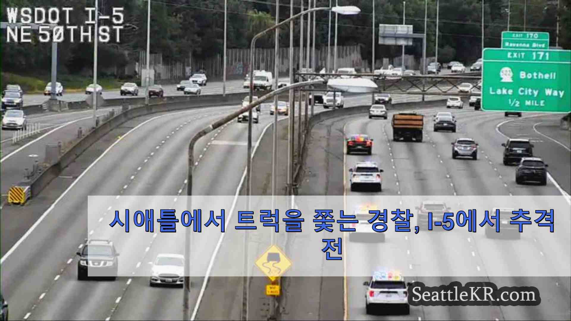 시애틀에서 트럭을 쫓는 경찰 I-5에서 추격전