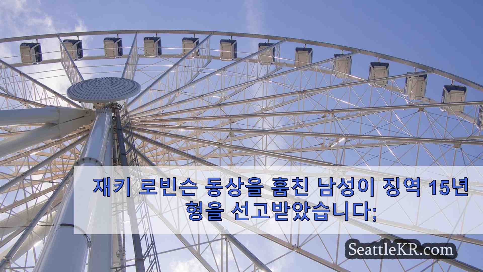 시애틀 뉴스 SeattleKR