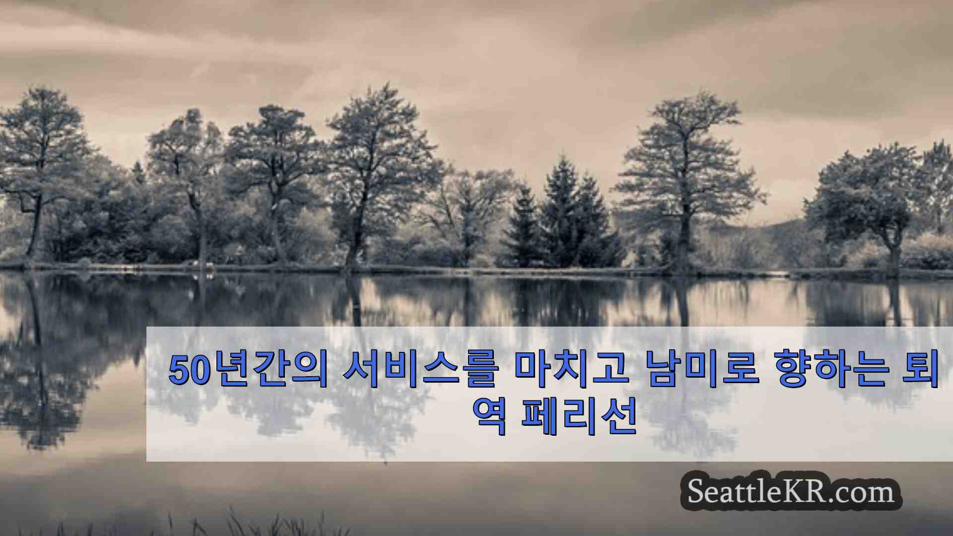 시애틀 뉴스 SeattleKR