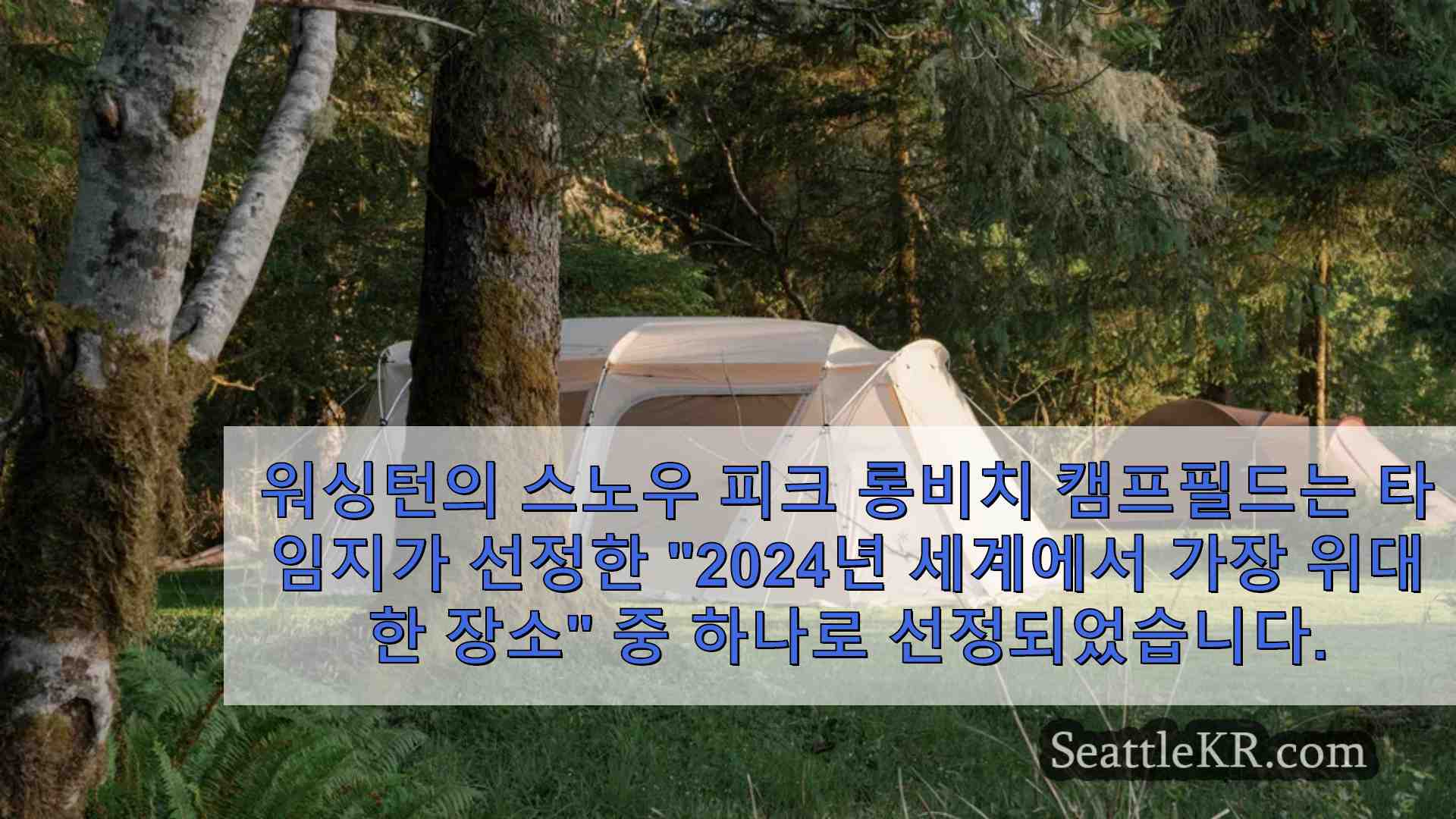 워싱턴주 롱비치 캠프필드 타임지 선정 2024년 세계에서 가장 위대한 장소 중 하나 선정