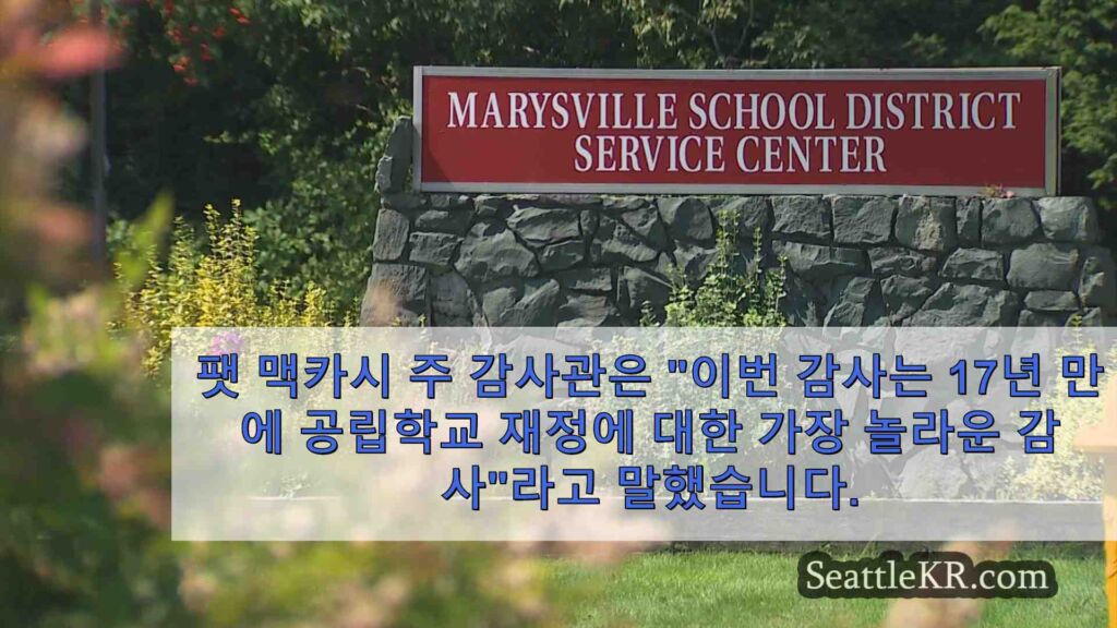 메리스빌 학군 가족에게 우려를 불러일으키는 '놀라운 감사'
