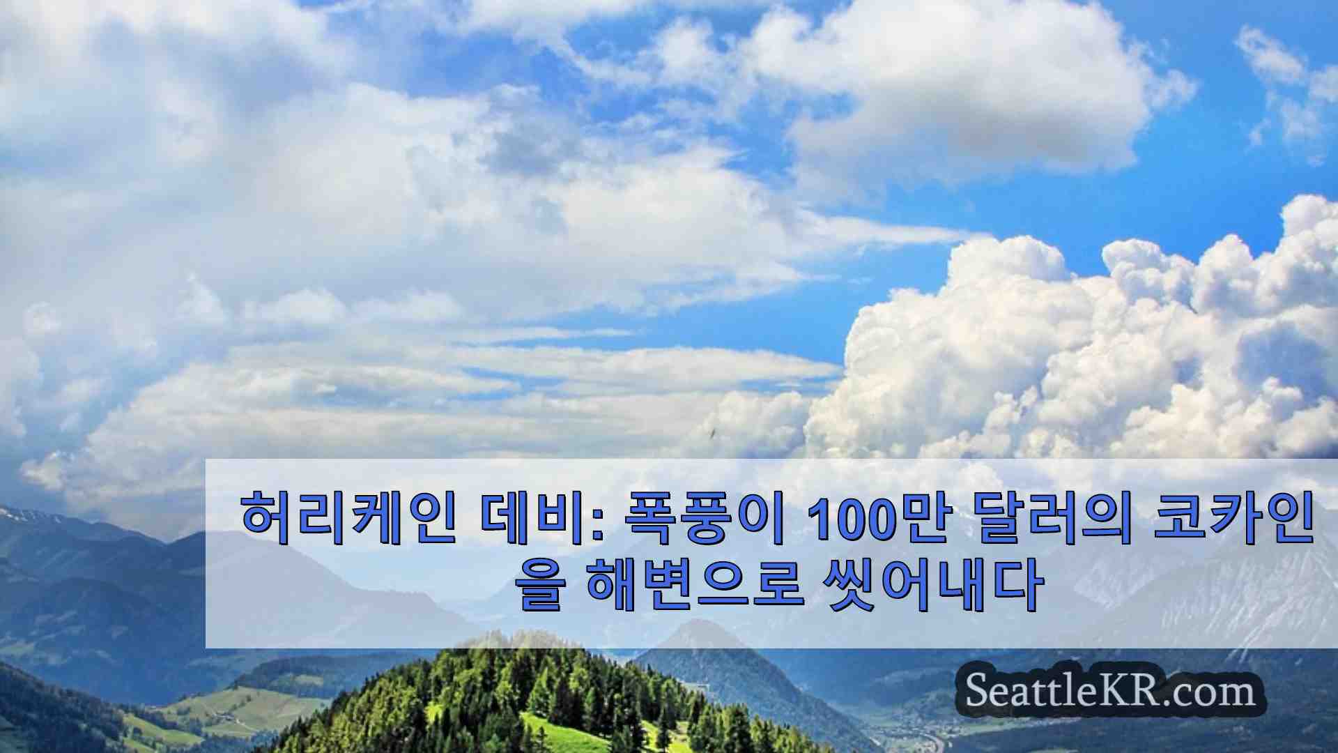 시애틀 뉴스 SeattleKR
