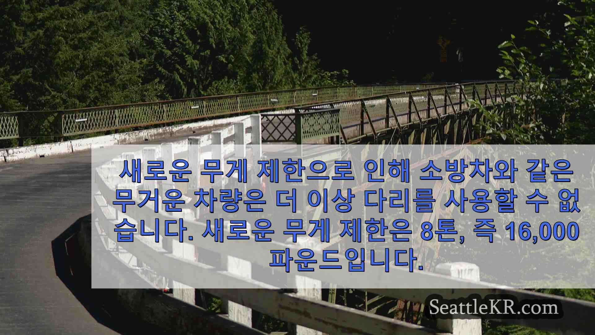 응급 구조대원에게 문제를 일으키는 페어팩스 브리지의 새로운 체중 제한 제한 사항