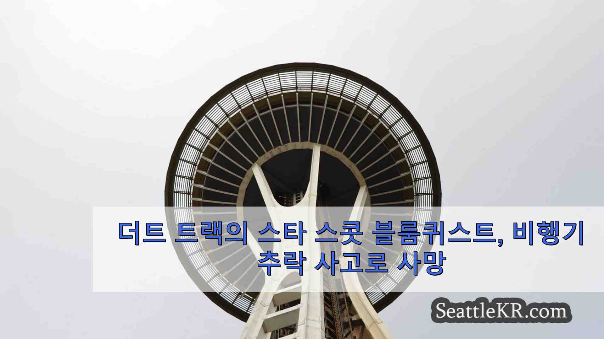 시애틀 뉴스 SeattleKR